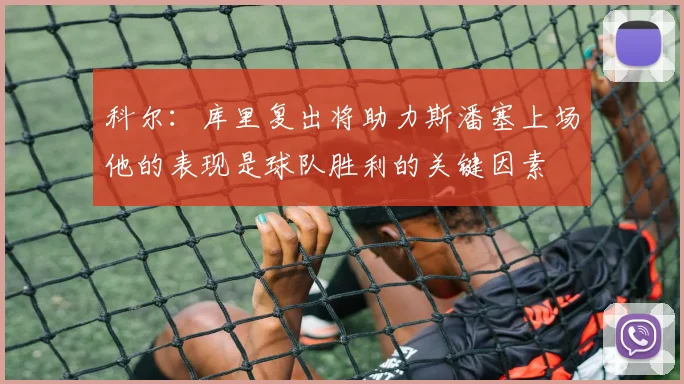 科尔：库里复出将助力斯潘塞上场他的表现是球队胜利的关键因素