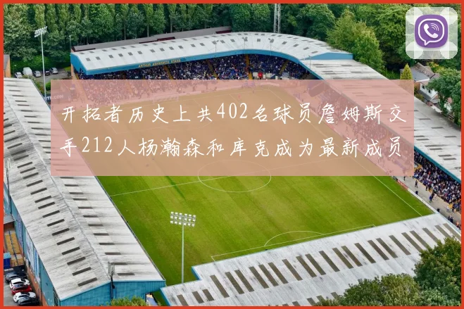 开拓者历史上共402名球员詹姆斯交手212人杨瀚森和库克成为最新成员