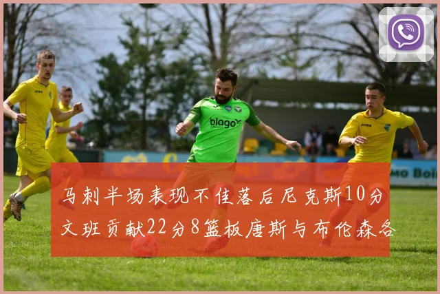 马刺半场表现不佳落后尼克斯10分文班贡献22分8篮板唐斯与布伦森各显神通