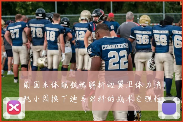 前国米体能教练解析边翼卫体力消耗小因换下迪马尔科的战术合理性