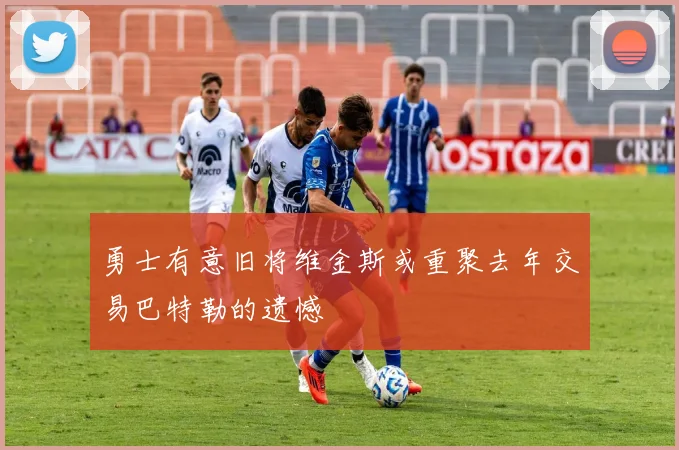 勇士有意旧将维金斯或重聚去年交易巴特勒的遗憾