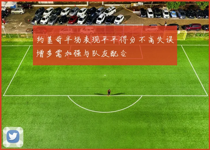 约基奇半场表现平平得分不高失误增多需加强与队友配合