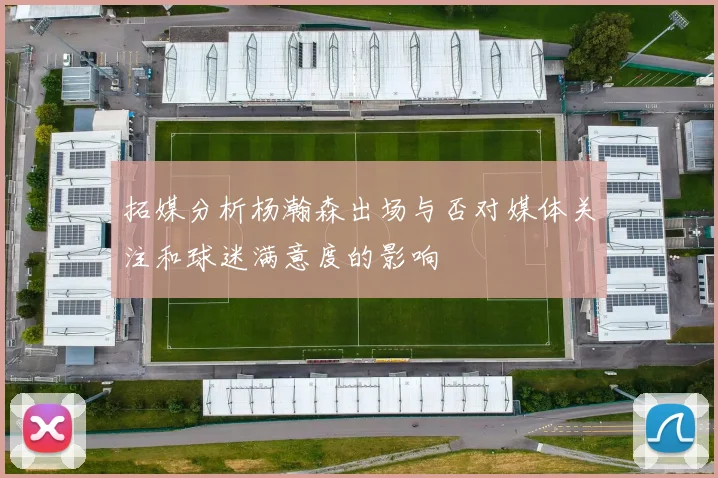 拓媒分析杨瀚森出场与否对媒体关注和球迷满意度的影响