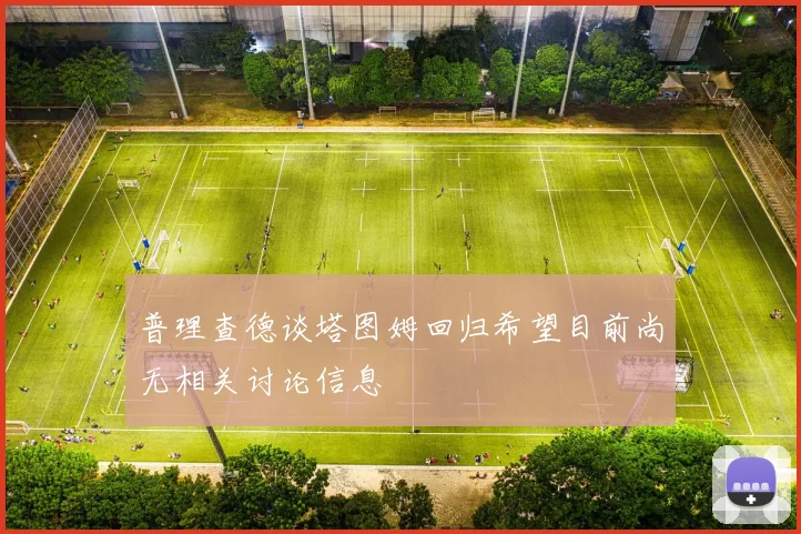 普理查德谈塔图姆回归希望目前尚无相关讨论信息