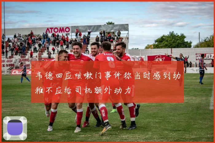 韦德回应咳嗽门事件称当时感到幼稚不应给司机额外动力