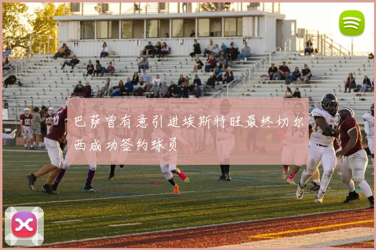 巴萨曾有意引进埃斯特旺最终切尔西成功签约球员