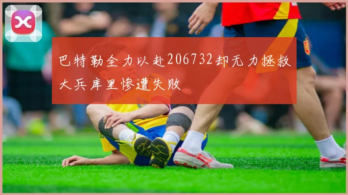 巴特勒全力以赴206732却无力拯救大兵库里惨遭失败