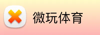 微玩体育 Logo